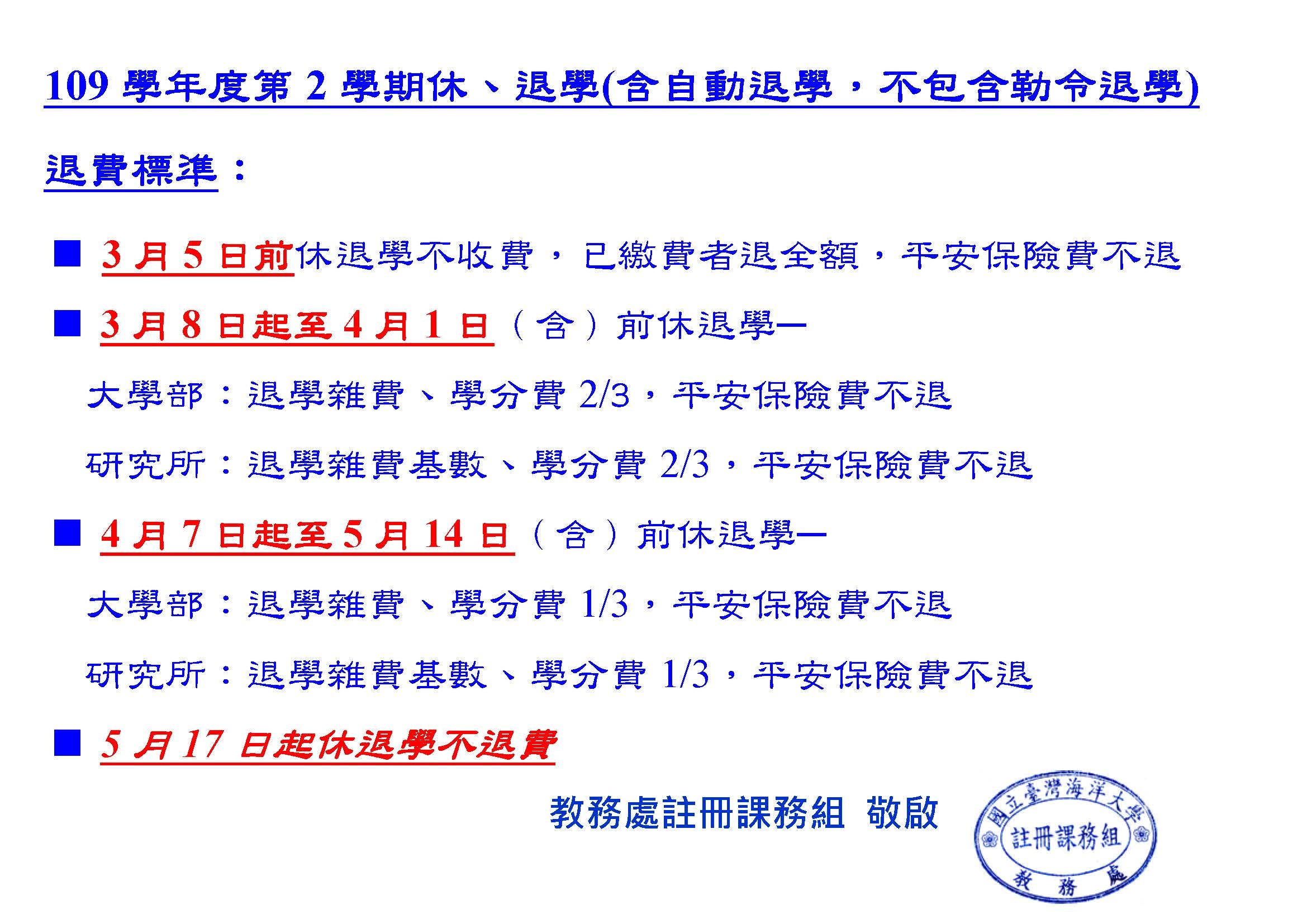 1092學期休退學退費標準