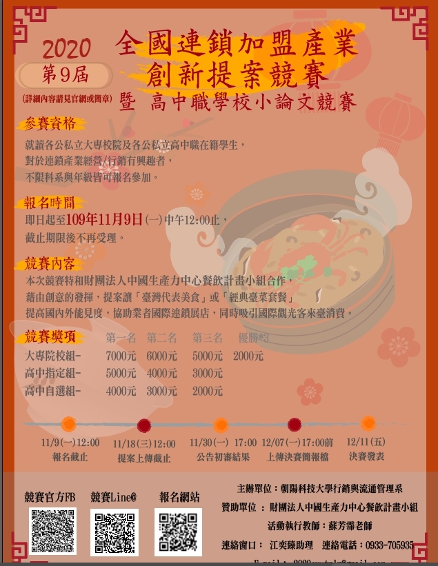 2020第9屆全國連鎖加盟產業創新提案競賽暨高中職學校小論文競賽
