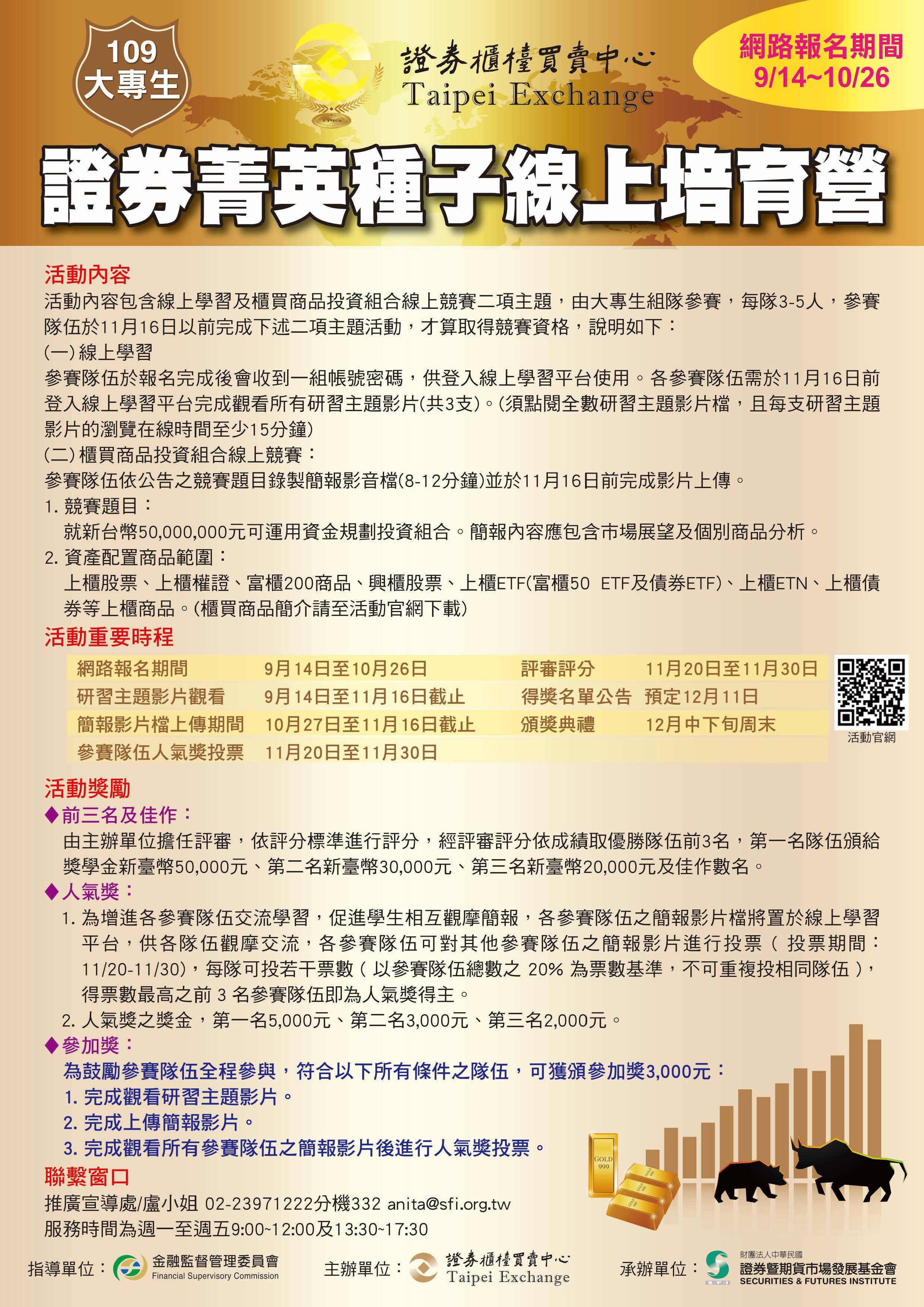 109年大專生證券菁英種子線上培育營海報