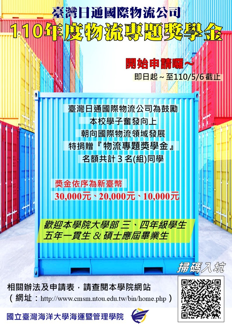 臺灣日通獎學金