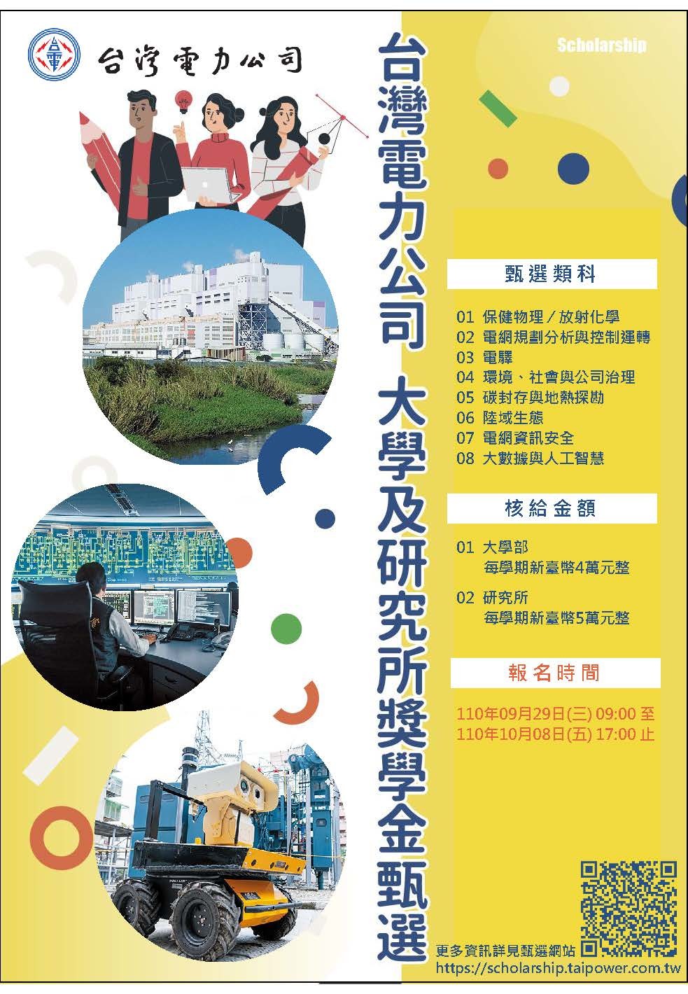台灣電力公司110學年度大及研究所獎金甄選簡章