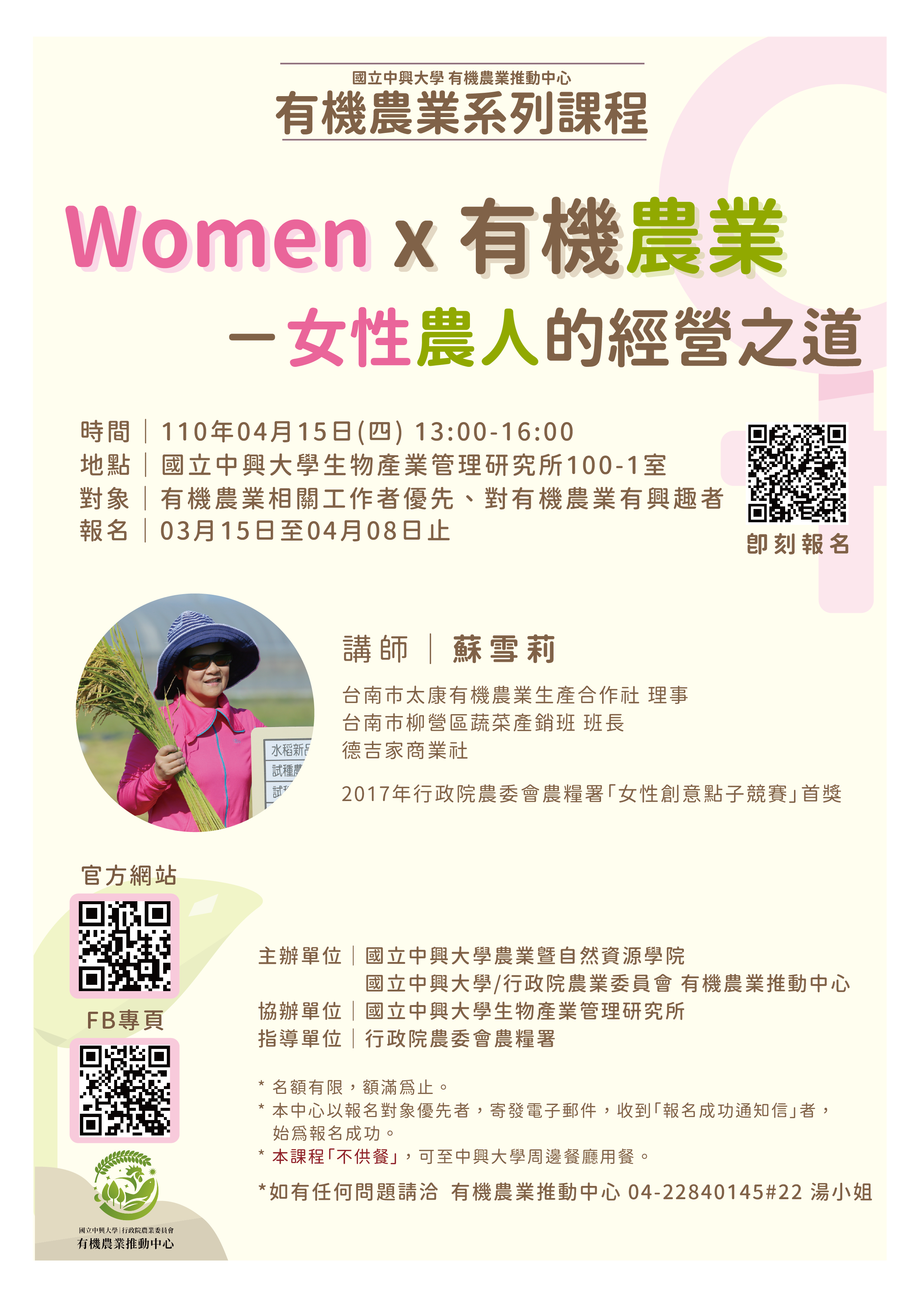 [ 講座資訊 ] Women x 有機農業-女性農人的經營之道